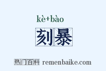 刻暴是什么意思的图片